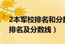 2本军校排名和分数线（2022中国二本军校排名及分数线）