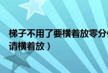 梯子不用了要横着放零分作文（高考零分作文：梯子不用时请横着放）