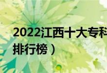 2022江西十大专科学校排名（最新高职院校排行榜）