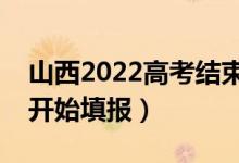 山西2022高考结束后什么时候报志愿（哪天开始填报）