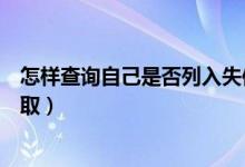 怎样查询自己是否列入失信黑名单（怎样查询自己是否被录取）