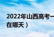 2022年山西高考一本什么时候报志愿（大概在哪天）