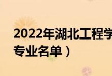 2022年湖北工程学院有哪些专业（国家特色专业名单）