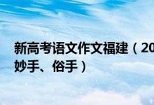 新高考语文作文福建（2022福建高考语文作文题目：本手、妙手、俗手）