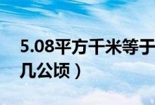 5.08平方千米等于几公顷（05平方千米等于几公顷）