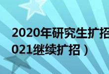 2020年研究生扩招18.9万人（8所高校官宣2021继续扩招）