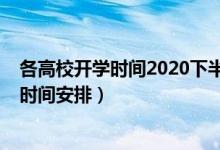 各高校开学时间2020下半年（2020一批高校调整秋季教学时间安排）