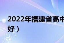 2022年福建省高中排名一览（哪些高中比较好）