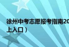 徐州中考志愿报考指南2020（2022徐州市中考志愿填报网上入口）