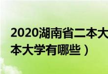 2020湖南省二本大学有哪些（2022湖南的二本大学有哪些）