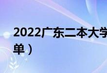 2022广东二本大学有哪些（广东二本院校名单）