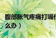 腹部胀气疼痛打嗝什么原因（腹部胀气疼痛怎么办）