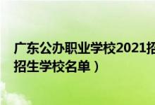 广东公办职业学校2021招生（2022广东省属中等职业教育招生学校名单）