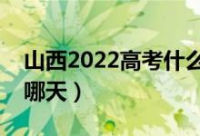 山西2022高考什么时候报一本志愿（具体是哪天）