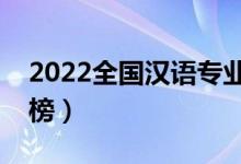 2022全国汉语专业大学排名（专科学校排行榜）