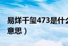 易烊千玺473是什么意思（易烊千玺714什么意思）