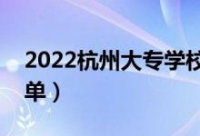 2022杭州大专学校有哪些（最新专科院校名单）