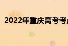 2022年重庆高考考点多少个（考场多少个）