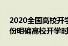 2020全国高校开学时间表（2020超20个省份明确高校开学时间）