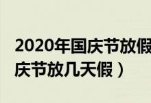 2020年国庆节放假地铁运营时间（2020年国庆节放几天假）