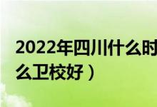 2022年四川什么时候放暑假（2022年四川什么卫校好）