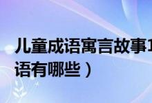 儿童成语寓言故事100篇（来自寓言故事的成语有哪些）