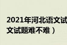 2021年河北语文试卷高考（2022河北高考语文试题难不难）