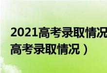 2021高考录取情况怎么查询（2021怎样查询高考录取情况）