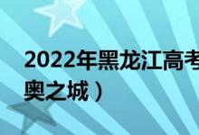 2022年黑龙江高考语文作文题目（北京：双奥之城）