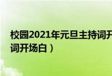 校园2021年元旦主持词开场白（2022年校园元旦晚会主持词开场白）