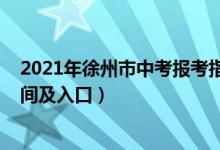 2021年徐州市中考报考指南（2022年徐州中考志愿填报时间及入口）