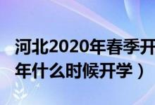 河北2020年春季开学时间（2020年河北下半年什么时候开学）