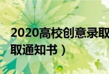 2020高校创意录取通知书（2020高校创意录取通知书）