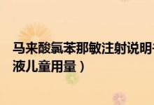 马来酸氯苯那敏注射说明书儿童用量（马来酸氯苯那敏注谢液儿童用量）