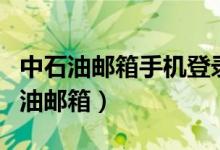 中石油邮箱手机登录网址（手机如何登录中石油邮箱）