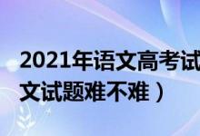 2021年语文高考试卷福建（2022福建高考语文试题难不难）