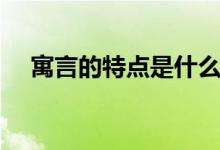 寓言的特点是什么（寓言的特点是什么）