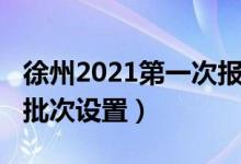 徐州2021第一次报志愿（2022徐州志愿填报批次设置）