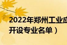 2022年郑州工业应用技术学院有哪些专业（开设专业名单）