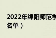 2022年绵阳师范学院有哪些专业（开设专业名单）