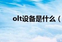 olt设备是什么（olt设备是什么意思）