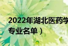 2022年湖北医药学院有哪些专业（国家特色专业名单）