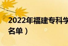 2022年福建专科学校有哪些（最新高职院校名单）