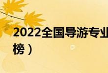 2022全国导游专业大学排名（专科学校排行榜）