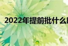 2022年提前批什么时间出结果（几月公布）