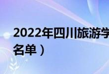 2022年四川旅游学院有哪些专业（开设专业名单）