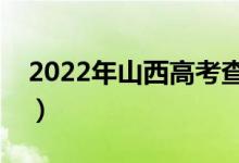 2022年山西高考查成绩时间（什么时候出分）