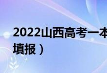 2022山西高考一本志愿填报时间（什么时候填报）