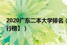 2020广东二本大学排名（2022广东二本大学排名【最新排行榜】）