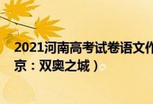 2021河南高考试卷语文作文（2022河南高考作文题目：北京：双奥之城）